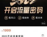 2022开启流量密码,13场行业头部大咖实操分享-赚钱驿站