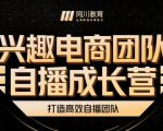 兴趣电商团队自播成长营,解密直播流量获取承接放大的核心密码-赚钱驿站