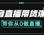 抖音直播带货课程:带你从0开始,学习主播、运营、中控分别要做什么-赚钱驿站