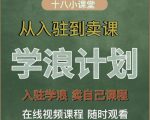 学浪计划,从入驻到卖课,学浪卖课全流程讲解(十八小课堂)-赚钱驿站