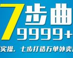 从认知到实操,七部曲打造9999+单外卖新店爆单-赚钱驿站