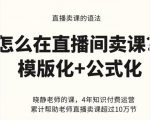 晓静老师-直播卖课的语法课,直播间卖课模版化+公式化卖课变现-赚钱驿站