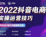 2022抖音电商实操运营技巧,红人星球&一群宝宝,学实战才能干的直播带货课-赚钱驿站