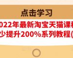 樊剑2022年最新淘宝天猫课程-转化率至少提升200%系列教程(高级)-赚钱驿站