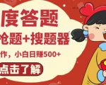 最新百度答题搬砖项目,小白日赚500+【电脑版抢答搜题脚本+小白0基础教学】-赚钱驿站