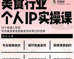 美食行业个人IP实操课,对于普通人而言,带货美食零食是离变现非常近的选择-赚钱驿站