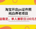 淘宝开店ps证件照,纯白养老项目,单人兼职稳定日100元(教程+软件+素材)-赚钱驿站