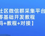 外面卖1000的人脉社区微信群采集平台小白0基础开发教程【源码+教程+对接】-赚钱驿站