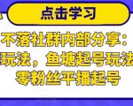 老梁日不落社群内部分享:日不落直播间玩法,鱼塘起号玩法,新人零粉丝平播起号-赚钱驿站