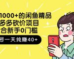跳至主内容外面卖1000+的闲鱼精品:拼多多砍价项目,一个号一天纯赚40+适合新手0门槛-赚钱驿站
