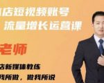 亓老师·实体店抖音账号流量增长运营课,教你掌握一套系统抖音账号运营的方法论-赚钱驿站