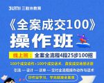 《全案成交100》全案全流程4段25步100招,操作班-赚钱驿站
