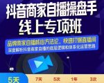 羽川-抖音商家自播操盘手线上专项班,深度解决商家直播底层逻辑及四大运营难题-赚钱驿站