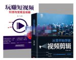 抖音短视频创业视频剪辑从入门到精通,让你快速玩转短视频运营,用你所学习技能变现-赚钱驿站