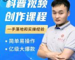 科普视频创作教程,爆红达人运营方法,简单易操作,亿级大爆款-赚钱驿站