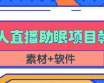 抖音快手短视频无人直播助眠赚钱项目,小白也能快速上手(教程+素材+软件)-赚钱驿站