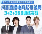 《抖音直播电商起号破局》训练实战,官方认证讲师团,带你玩转直播带货-赚钱驿站