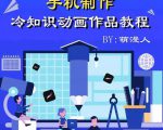 萌漫人-手机制作冷知识动画短视频作品教程,新手也可以操作!-赚钱驿站
