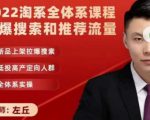 2022淘系全体系课程引爆搜索和推荐流量,新品上架拉爆搜索-赚钱驿站