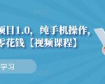 小白搬砖项目1.0,纯手机操作,每天兼职挣点零花钱-赚钱驿站