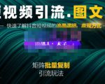 蟹老板·短视频引流-图文号玩法超级简单,可复制可矩阵价值1888元-赚钱驿站