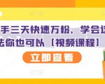 抖音快手三天快速万粉,学会这个方法你也可以【视频课程】-赚钱驿站