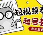 外面卖1288快手抖音表情包项目,按播放量赚米【内含一万个表情包素材】-赚钱驿站