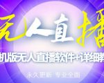 【高端精品】外面卖588的快手无人直播手机版【直播脚本+软件操作教程】-赚钱驿站