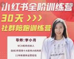 李小月小红书全阶短视频训练营,30天打造专属IP-赚钱驿站