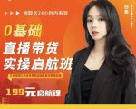 牛主播创美0基础直播带货实操启航班,直播带货从0-1(详细流程)-赚钱驿站