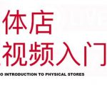 红人星球·实体店短视频入门课,如何拍摄剪辑思路投豆荚价值999元-赚钱驿站