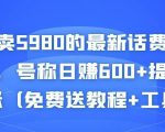 外面卖5980的最新话费代充项目,号称日赚600+提现秒到账(免费送教程+工具)-赚钱驿站
