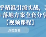 知乎精准引流实战,案例+落地方案全套分享【视频课程】-赚钱驿站