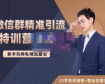 陆明明·微信群精准引流特训营3.0,借助微信群进行引流操作,打造私域流量池-赚钱驿站