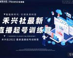 禾兴社直播起号训练营-全新玩法,抖音直播起号算法逻辑,精准设计起号爆品-赚钱驿站