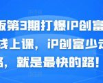 媒老板第3期打爆IP创富计划7天线上课,iP创富少走弯路,就是最快的路!-赚钱驿站