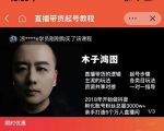 木子鸿图0粉直播带货起号教程,直播带货的逻辑起号步骤主流玩法-赚钱驿站