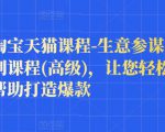樊剑淘宝天猫课程-生意参谋数据分析系列课程(高级),让您轻松运营店铺,帮助打造爆款-赚钱驿站