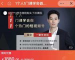 瀚文·1个人1门课学会做1个热门的短视频号,让你从0~1,从1~10,打造全过程-赚钱驿站