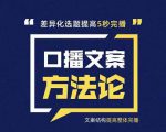 三先生·口播文案方法论-高级选题-爆款文案,提高5秒完播快速写爆款文案-赚钱驿站