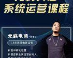无羁抖店无货源系统运营课,店选品上架出单全程一对一指导带实操-赚钱驿站