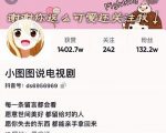 小图图说电视剧4个月100W粉丝:影视动漫解说类文案从0到1创作流程教学-赚钱驿站
