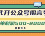 外面卖1799的代开公众号留言号项目,一单利润500-2000元【视频教程】-赚钱驿站