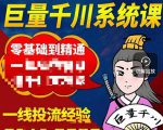 铁甲有好招·巨量千川进阶课,零基础到精通,没有废话,实操落地-赚钱驿站