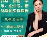 抖店、橱窗、学浪、企业号、精选联盟实操课程,适合新手快速入门-赚钱驿站