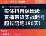 实体店抖音直播带货保姆级起号课,海洋兄弟实体创业军师带你实战起号-赚钱驿站