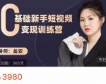 盖亚:0基础新手短视频变现训练营,新号3天百万流量破权重-赚钱驿站