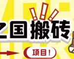 外面收费8888的链游‘二之国’搬砖项目,20开日收益400+【详细操作教程】-赚钱驿站