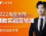 止步学堂·2022淘宝天猫爆款打造系列课-比克,爆款实战落地教程价值1980元-赚钱驿站
