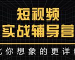 达人队长:短视频实战辅导营,比你想象的更详细-赚钱驿站